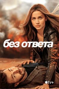 Без ответа (фильм 2023) смотреть