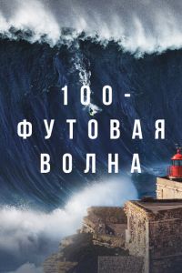 100-футовая волна (сериал) смотреть