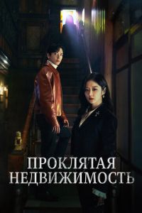 Проклятая недвижимость (сериал) онлайн