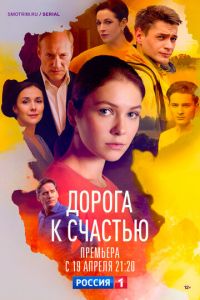 Дорога к счастью (сериал) смотреть