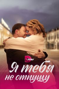 Я тебя не отпущу (сериал) онлайн