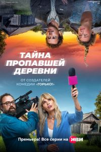 Тайна пропавшей деревни (сериал) смотреть