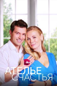 Ателье счастья (сериал) онлайн