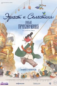 Эрнест и Селестина: Новые приключения (мультфильм 2022) онлайн