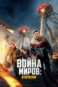 Война миров: Атака (фильм 2023) смотреть