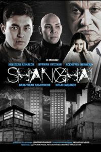 Шанхай (сериал) смотреть