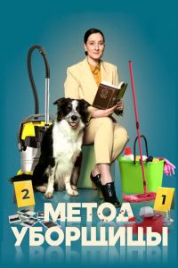 Метод уборщицы (сериал) онлайн