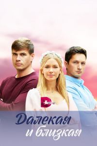 Далекая и близкая (сериал) смотреть