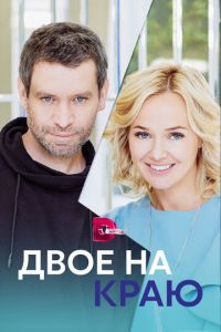 Двое на краю (сериал) смотреть