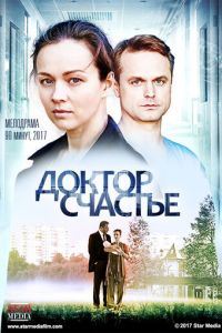 Доктор счастье (фильм 2017) смотреть