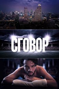 Сговор (сериал) онлайн