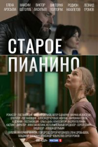 Старое пианино (сериал) онлайн
