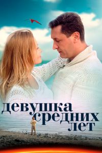 Девушка средних лет (сериал) смотреть