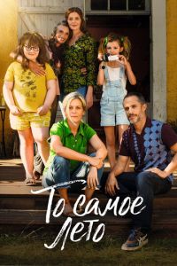 То самое лето (фильм 2022) онлайн