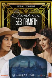 Влюблён без памяти (фильм 2022) онлайн