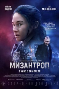 Мизантроп (фильм 2023) смотреть