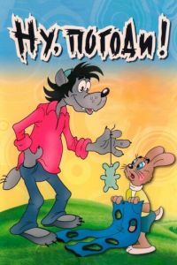 Ну, погоди! (мультсериал) онлайн