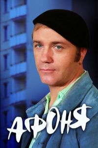 Афоня (фильм 1975) смотреть