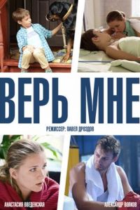 Верь мне (сериал) онлайн