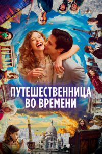 Путешественница во времени (фильм 2022) онлайн