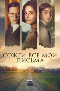 Сожги все мои письма (фильм 2022) смотреть