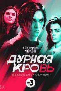 Дурная кровь (сериал) смотреть