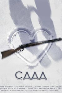 СДДД (фильм 2022) онлайн