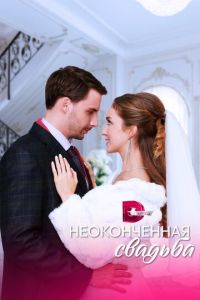 Неоконченная свадьба (сериал) онлайн