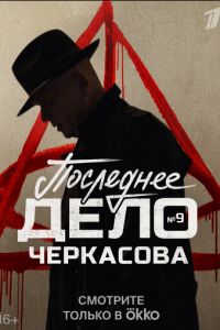 Мосгаз. Последнее дело Черкасова (сериал) онлайн