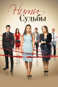 Нити судьбы (сериал) онлайн