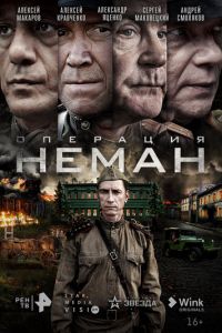 Операция «Неман» (сериал) смотреть