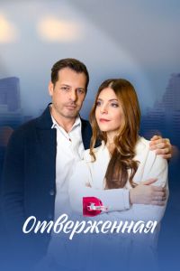 Отверженная (сериал) онлайн