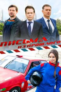 Письма из прошлого (сериал) смотреть