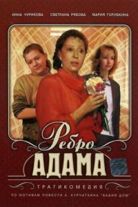 Ребро Адама (фильм 1991) смотреть