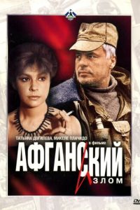 Афганский излом (фильм 1992) смотреть