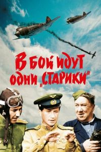 В бой идут одни «старики» (фильм 1973) смотреть