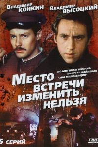 Место встречи изменить нельзя (сериал) онлайн