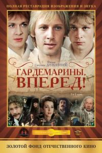 Гардемарины, вперед! (сериал) онлайн