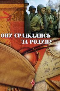 Они сражались за Родину (фильм 1975) онлайн