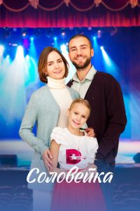Соловейка (сериал) смотреть