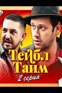 Тейбл Тайм (сериал) смотреть