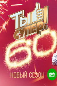 Ты супер! 60+ (сериал) онлайн
