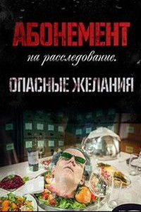 Абонемент на расследование (сериал) смотреть