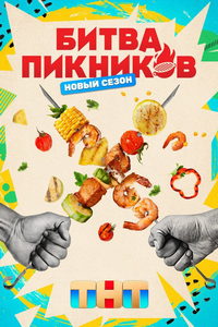 Битва пикников (сериал) онлайн