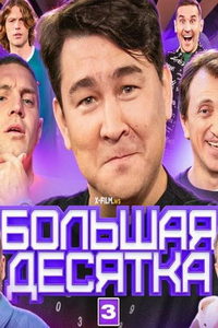 Большая десятка (сериал) онлайн