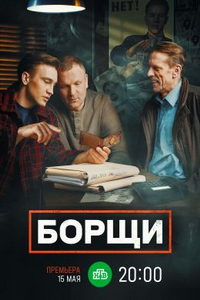 Борщи (сериал) смотреть