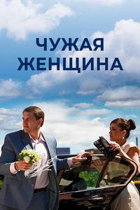 Чужая женщина (сериал) смотреть