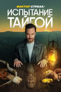 Фактор страха (сериал) смотреть