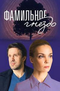 Фамильное гнездо (сериал) онлайн