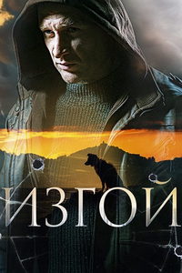 Изгой (сериал) смотреть